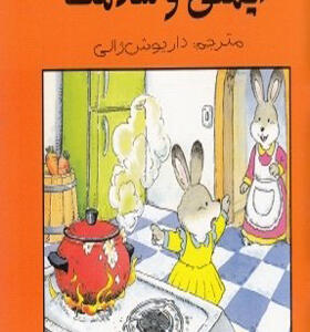 کتاب ایمنی و سلامت