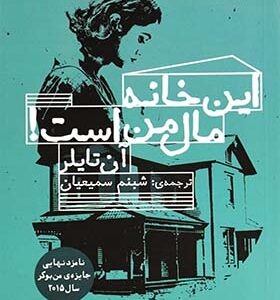 کتاب این خانه مال من است