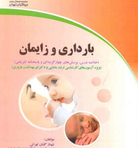 کتاب بارداری و زایمان