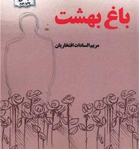 کتاب باغ بهشت اثر مریم افتخاریان