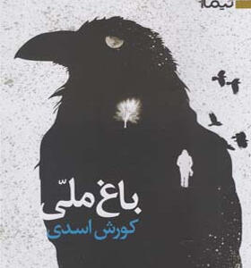 کتاب رمان -باغ-ملی-اثر-کوروش-اسدی