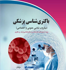 کتاب باکتری شناسی پزشکی