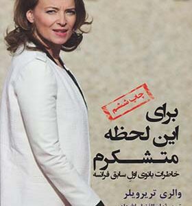 کتاب برای این لحظه متشکرم خاطرات بانوی اول سابق فرانسه