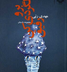 کتاب برو ولگردی کن رفیق