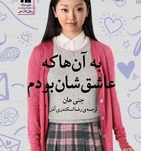 کتاب به آن ها که عاشق شان بودم