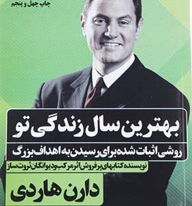کتاب بهترین سال زندگی تو اثر دارن هاردی