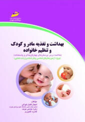 کتاب بهداشت و تغذیه مادر و کودک و تنظیم خانواده