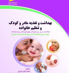 کتاب بهداشت و تغذیه مادر و کودک و تنظیم خانواده