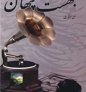 کتاب بهشت پنهان