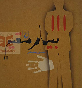 کتاب بیمار مقیم اثر حسین سلیمانی
