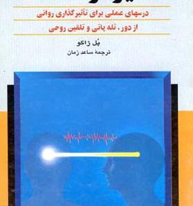 کتاب تاثیر از فاصله