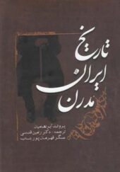 کتاب تاریخ ایران مدرن اثر یرواند آبراهامیان