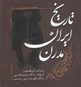 کتاب تاریخ ایران مدرن اثر یرواند آبراهامیان