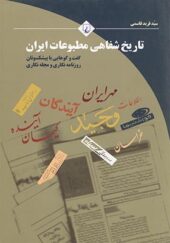 کتاب تاریخ شفاهی مطبوعات در ایران