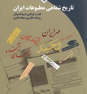 کتاب تاریخ شفاهی مطبوعات در ایران