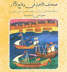 کتاب تاریخ منجم باشی یا صحایف الاخبار فی وقایع الآثار