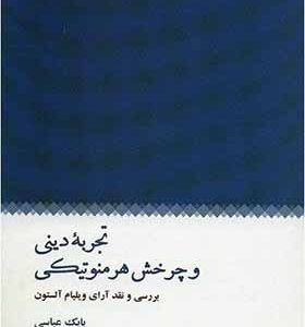 کتاب تجربه دینی و چرخش هرمنوتیکی