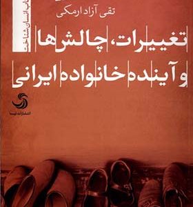 کتاب تغییرات چالش ها و آینده خانواده ایرانی