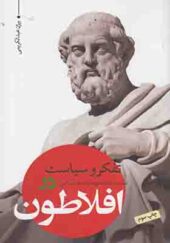 کتاب تفکر و سیاست در نسبت مابعدالطبیعه و فلسفه سیاسی در افلاطون