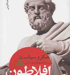 کتاب تفکر و سیاست در نسبت مابعدالطبیعه و فلسفه سیاسی در افلاطون
