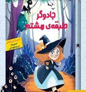 کتاب جادوگر طبقه ی هشتم اثر حدیث لزر غلامی