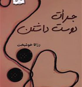 کتاب جرات دوست داشتن