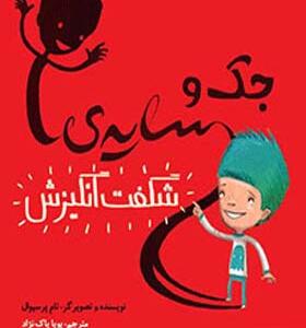 کتاب جک و سایه ی شگفت انگیزش