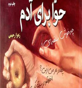 کتاب حوا برای آدم