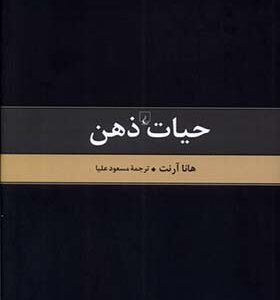کتاب حیات ذهن متن کامل