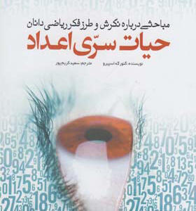 کتاب حیات سری اعداد