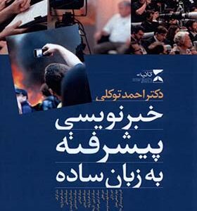 کتاب خبر نویسی پیشرفته به زبان ساده