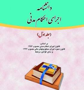 کتاب دانشنامه اجرای احکام مدنی