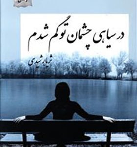 کتاب در سیاهی چشمان تو گم شدم