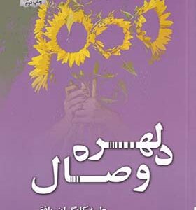 کتاب دلهره ی وصال