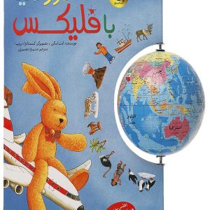 کتاب دور دنیا با فلیکس
