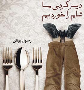 کتاب دیر کردی ما شام را خوردیم