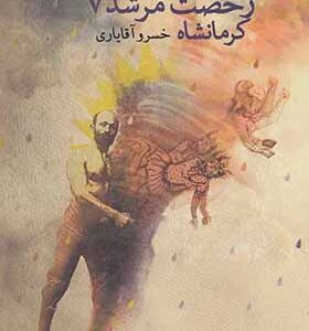 کتاب رخصت مرشد 7 کرمانشاه