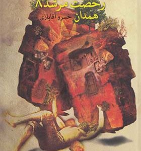 کتاب رخصت مرشد 8 همدان