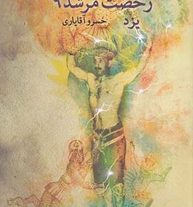 کتاب رخصت مرشد 9 یزد
