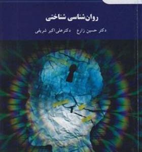 کتاب روان شناسی شناختی اثر حسین زارع