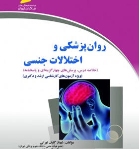 کتاب روان پزشکی و اختلالات جنسی