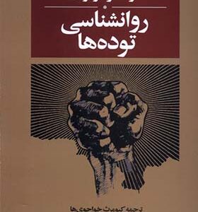 کتاب روانشناسی توده ها