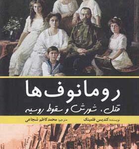 کتاب رومانوف ها قتل شورش و سقوط روسیه