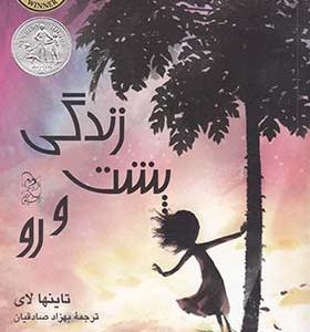 کتاب زندگی پشت و رو