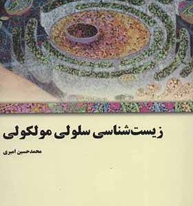 کتاب زیست شناسی سلولی و ملکولی