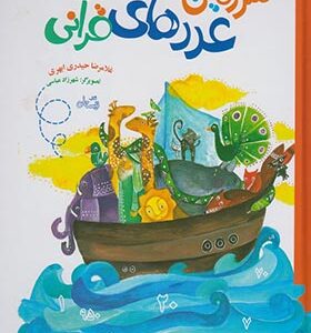 کتاب سرزمین عددهای قرآنی