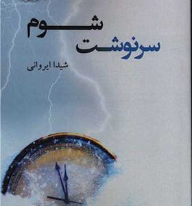کتاب سرنوشت شوم اثر شیدا ایروانی