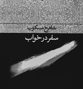 کتاب سفر در خواب