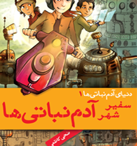 کتاب سفیر شهر آدم نباتی ها اثر ضحی كاظمی