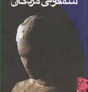 کتاب سمفونی مردگان جیبی